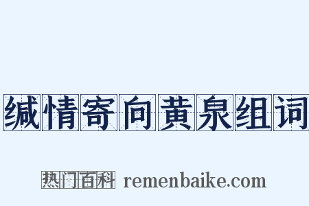 缄情寄向黄泉组词是什么意思的图片